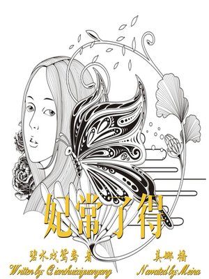 cover image of 妃常了得 (Don't Underestimate Me)